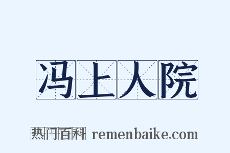 冯上人院是什么意思的图片